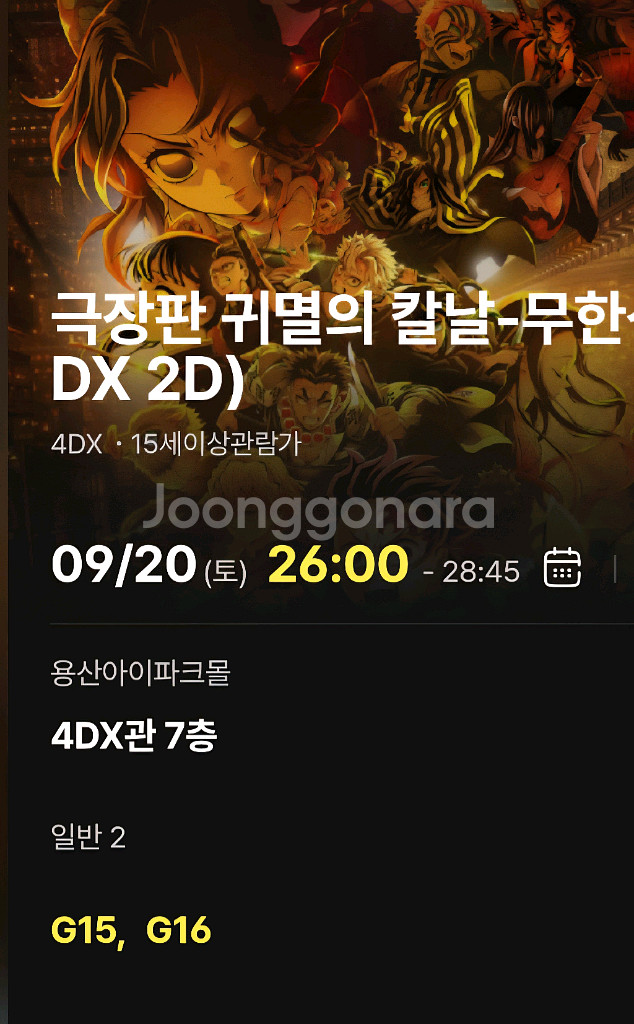 9/20(토) 용산 CGV 4DX 귀멸의 칼날(2연석)--0
