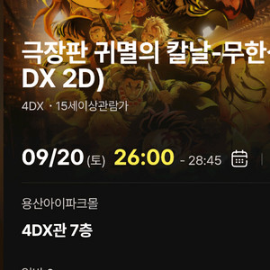 9/20(토) 용산 CGV 4DX 귀멸의 칼날(2연석)