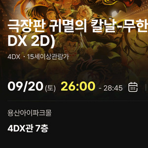 9/20(토) 용산 CGV 4DX 귀멸의 칼날(2연석)