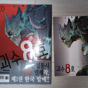 (초판)괴수 8호 1권(만화책)