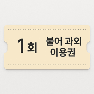 프랑스어 비대면 과외 이용권