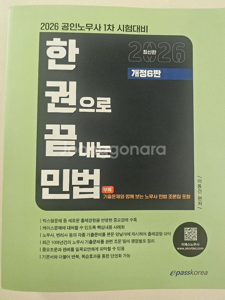 2026 공인노무사 한권으로끝내는 민법--0