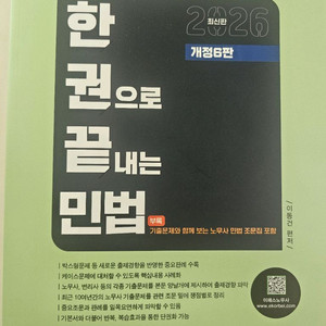 2026 공인노무사 한권으로끝내는 민법