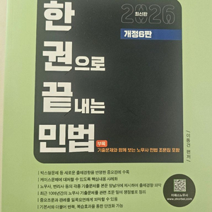 2026 공인노무사 한권으로끝내는 민법