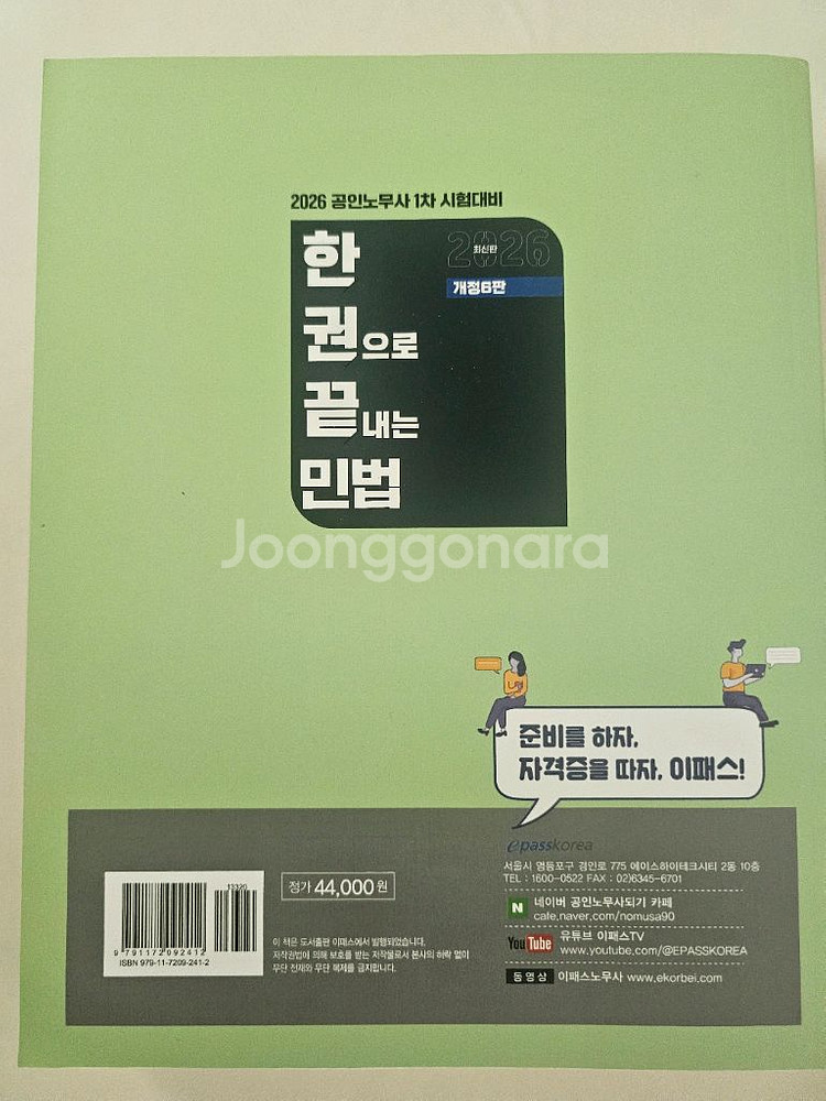 2026 공인노무사 한권으로끝내는 민법--1