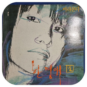 한영애LP. NM-/NM-
