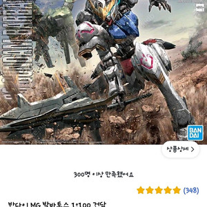 반다이 mg 발바토스 판매해요