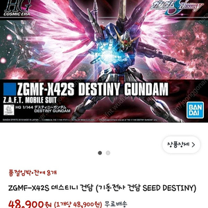데스티니 건담 판매해요