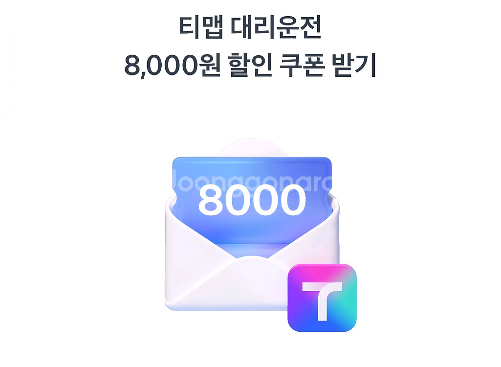 티맵대리 8천원 할인권 300원--1