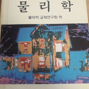 물리학(광림사)