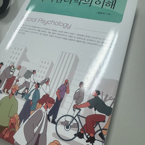 사회심리학의 이해