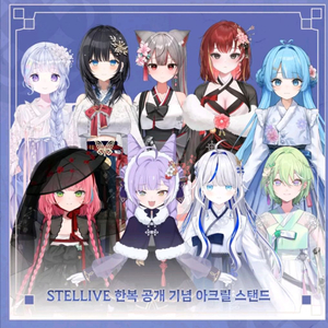 스텔라이브 공식 한복 아크릴 스탠드