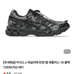 아식스 x 세실리에 반센 젤 퀀텀 16 블랙