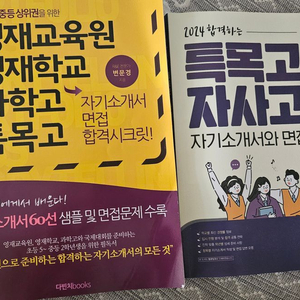 특목고 자사고 자기소개소 면접책