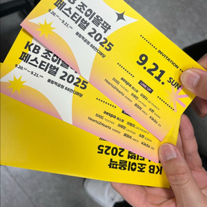 KB 조이올팍 페스티벌 2025 티켓(초대장)