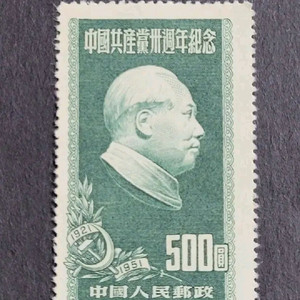 (중국우표) 1951년 중국공산당30주년 기념 우표