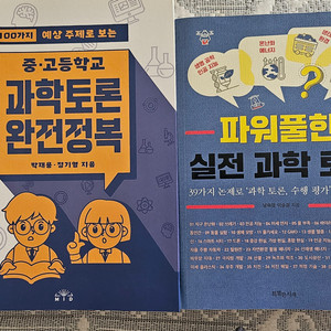 과학토론 완전정복 & 실전 과학 토론