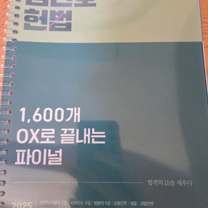 헌법 김건호 1600OX