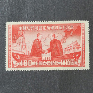 (중국우표)1950년 중소우호동맹상호원조 조약체결기념