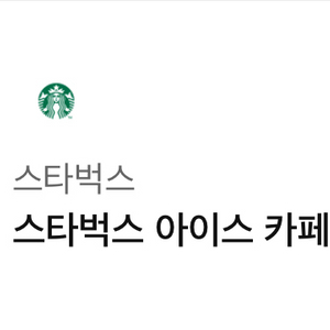 스타벅스 아이스 아메리카노(T) 기프티콘