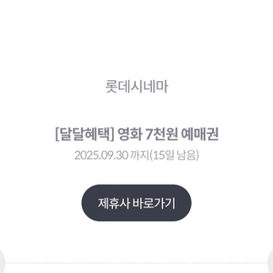 KT 달달혜택 롯데시네마 7000원 예매권