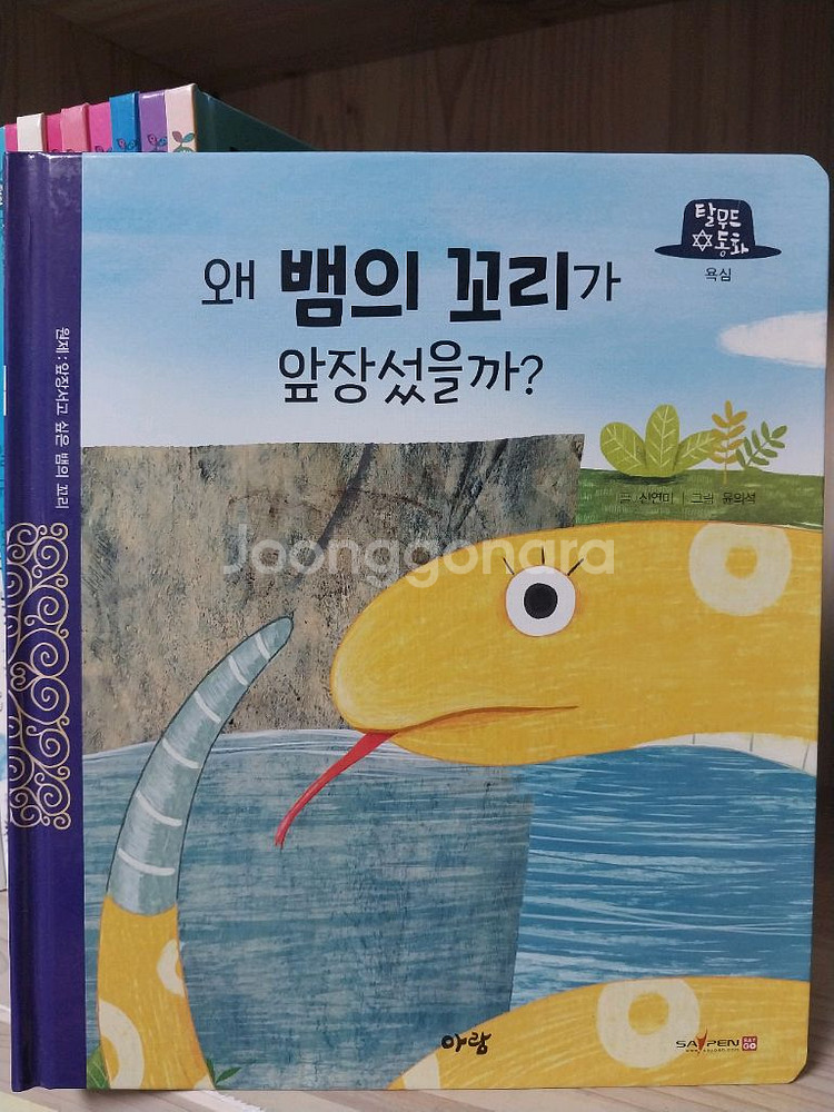 에르베튈레, 행복한 성교육, 탈무드동화--3