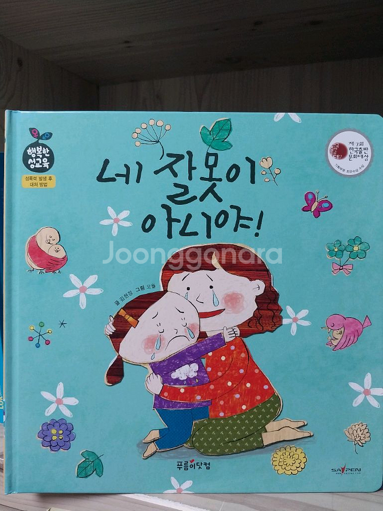 에르베튈레, 행복한 성교육, 탈무드동화--4