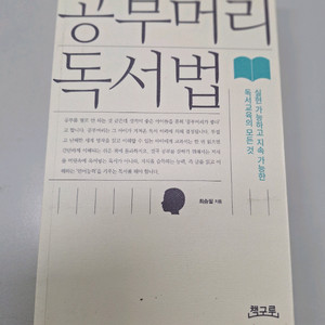 # 공부머리 독서법(독서교육의 모든 것)