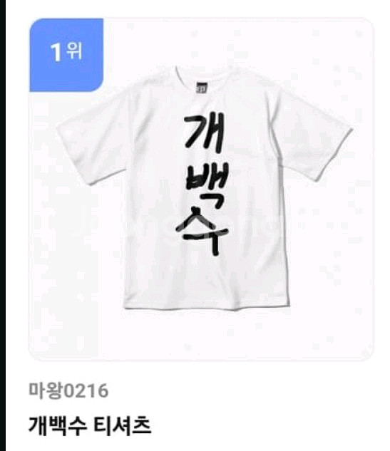 마왕0216 개백수 티셔츠 XL--0