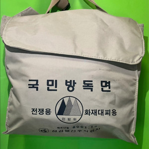 옛날 민방위 방독면