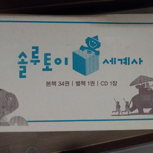 교원 솔루토이 세계사 미개봉새책