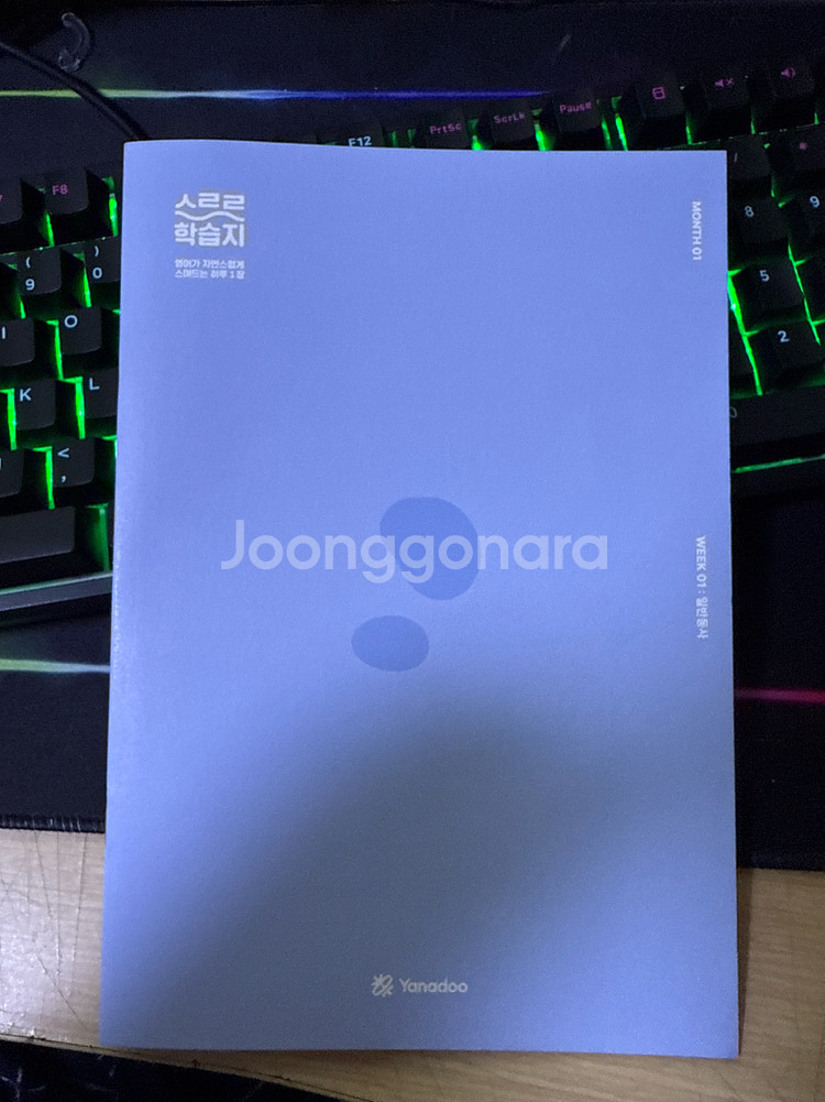 야나두 스르르학습지 팝니다.--1
