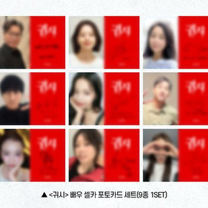 [귀시] 포토카드 9종세트