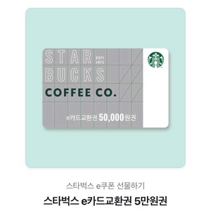 스타벅스 e카드 교환권 5만원권