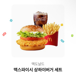 맥도날드 맥스파이시 상하이버거 세트 팔아요