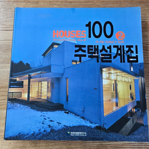 주택설계.집 100 2편 책 싸게 팝니다
