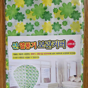 선풍기 (온풍기 겸용) 보관 커버 4종 팝니다.