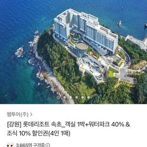 롯데리조트 속초 9월 21일 숙박권