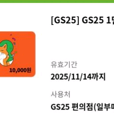 gs25 1만원권+1천원권