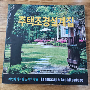 주택조경설계.집 책 싸게 팝니다