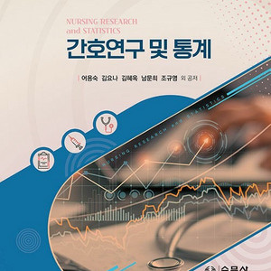 간호연구 및 통계 pdf 삽니다