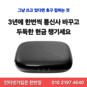 3년 지난 인터넷 안바꾸면 손해! 인터넷가입은 한반잣