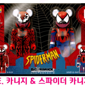 미개봉 해피쿠지 마블 베어브릭 e상 카니지 & 스파이더