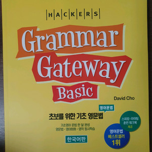 해커스 그래머 게이트웨이 베이직