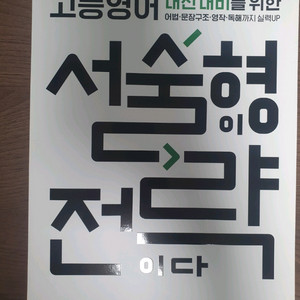 고등 영어 내신 대비를 위한 서술형이 전략이다