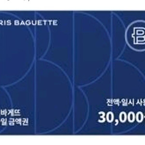 파리바게뜨 해피오더가능 금액권 3만원권 일시사용형