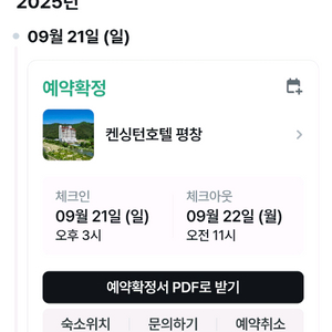 켄싱턴호텔 평창 숙박권