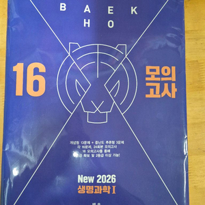 메가스터디 백호 2026 생명과학1 교재 및 수능완성