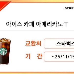 스타벅스 아이스 아메리카노 T 판매