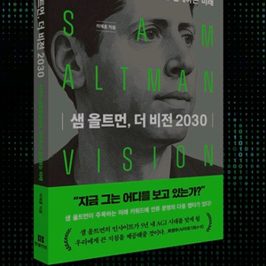 샘 울트먼 더비전 2030